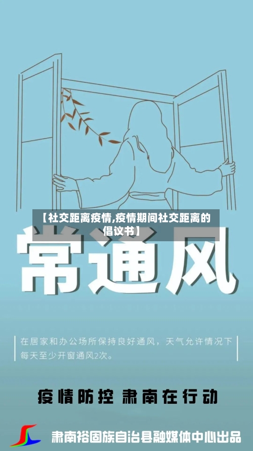 【社交距离疫情,疫情期间社交距离的倡议书】