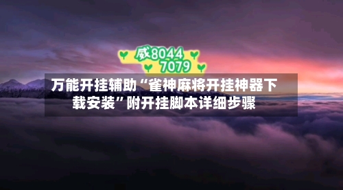 万能开挂辅助“雀神麻将开挂神器下载安装”附开挂脚本详细步骤