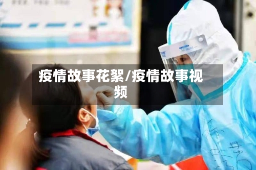 疫情故事花絮/疫情故事视频
