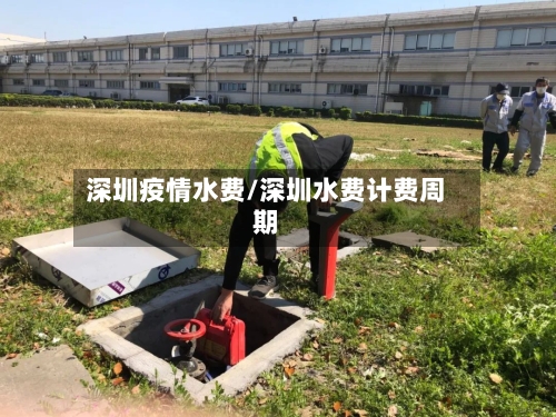 深圳疫情水费/深圳水费计费周期