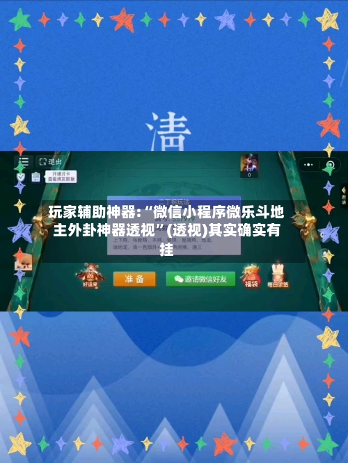 玩家辅助神器:“微信小程序微乐斗地主外卦神器透视”(透视)其实确实有挂