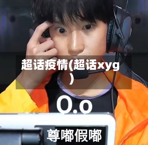 超话疫情(超话xyg)