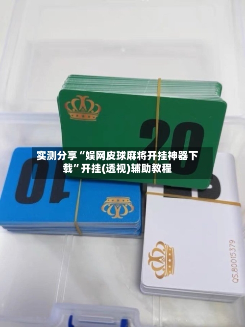 实测分享“娱网皮球麻将开挂神器下载”开挂(透视)辅助教程