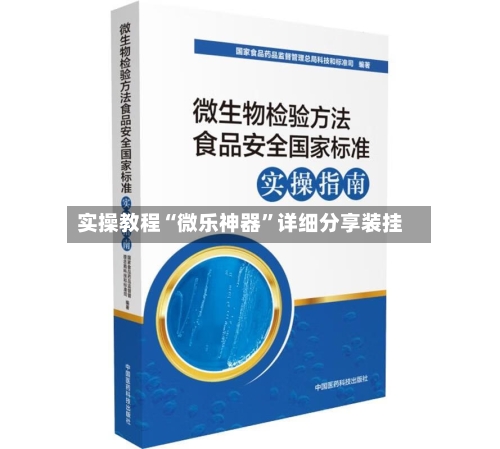实操教程“微乐神器”详细分享装挂