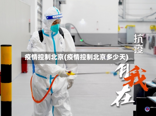 疫情控制北京(疫情控制北京多少天)