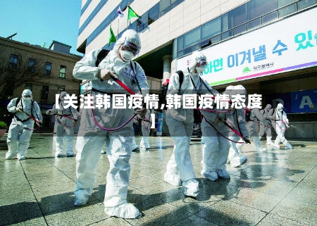 【关注韩国疫情,韩国疫情态度】-第1张图片