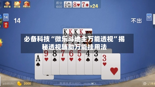 必备科技“微乐斗地主万能透视”揭秘透视辅助万能挂用法-第1张图片