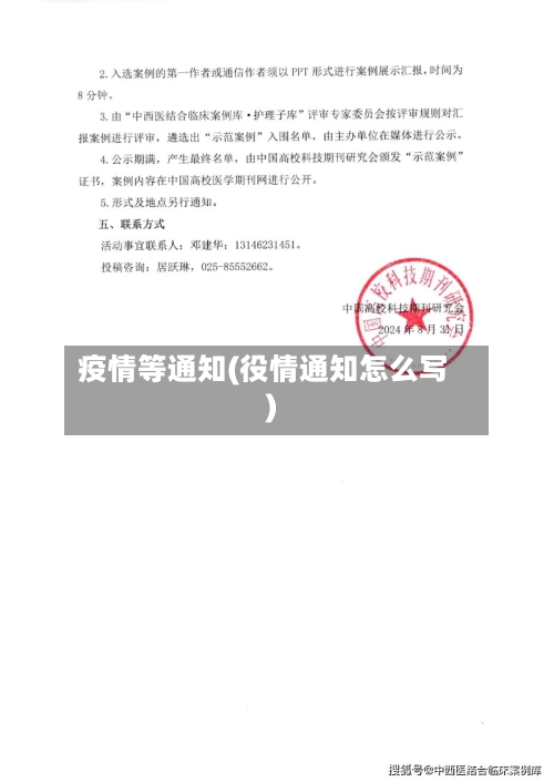 疫情等通知(役情通知怎么写)