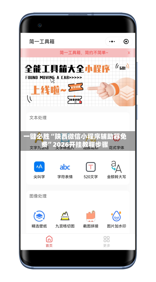 一键必胜“陕西微信小程序辅助器免费	”2026开挂教程步骤-第1张图片