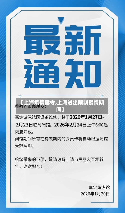 【上海疫情禁令,上海进出限制疫情期间】