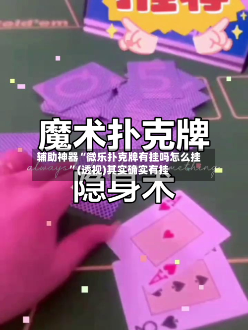 辅助神器“微乐扑克牌有挂吗怎么挂”(透视)其实确实有挂