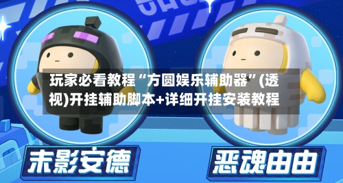 玩家必看教程“方圆娱乐辅助器”(透视)开挂辅助脚本+详细开挂安装教程