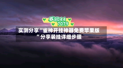 实测分享“雀神开挂神器免费苹果版”分享装挂详细步骤