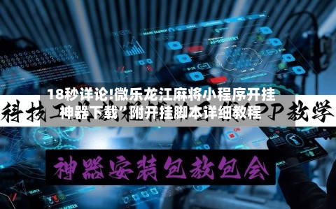 18秒详论!微乐龙江麻将小程序开挂神器下载”附开挂脚本详细教程