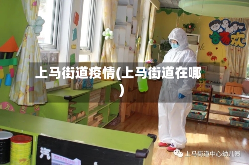 上马街道疫情(上马街道在哪)
