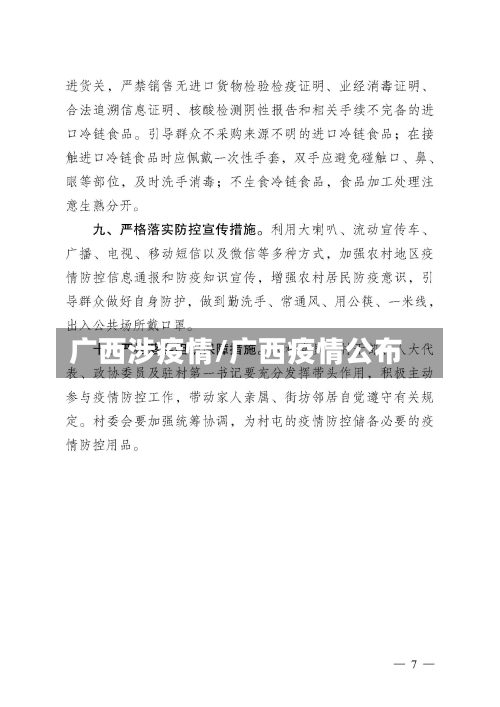 广西涉疫情/广西疫情公布