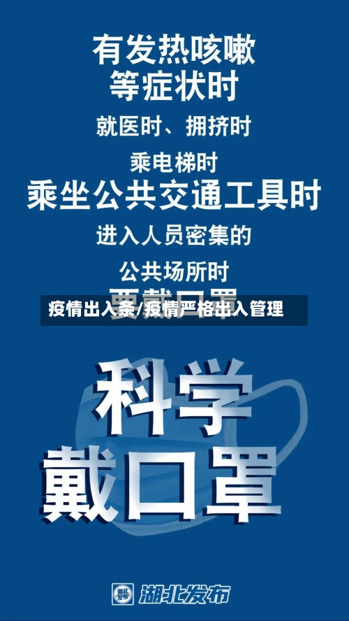 疫情出入条/疫情严格出入管理-第1张图片