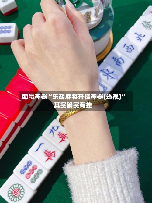 助赢神器“乐胡麻将开挂神器(透视)”其实确实有挂