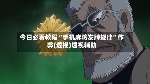 今日必看教程“手机麻将发牌规律”作弊(透视)透视辅助-第1张图片