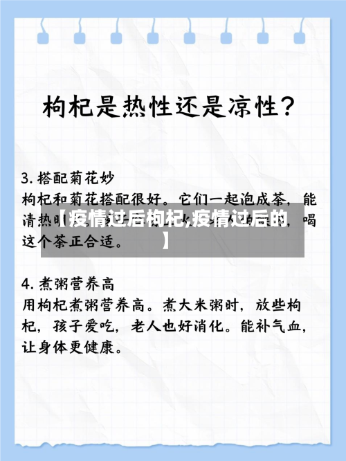 【疫情过后枸杞,疫情过后的】-第1张图片