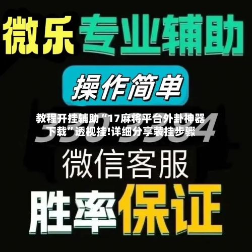 教程开挂辅助“17麻将平台外卦神器下载	”透视挂!详细分享装挂步骤-第2张图片