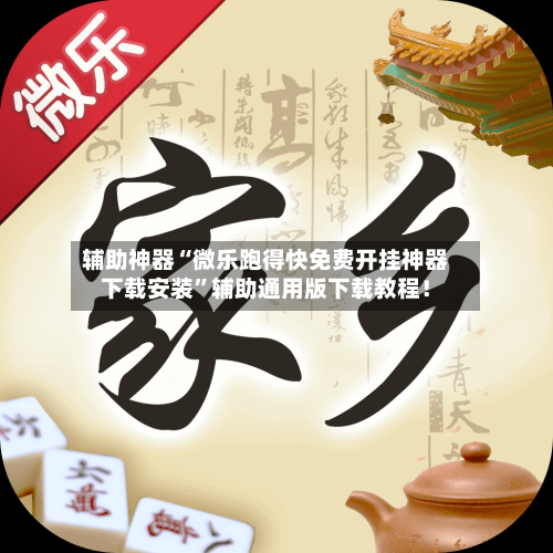 辅助神器“微乐跑得快免费开挂神器下载安装”辅助通用版下载教程！-第3张图片
