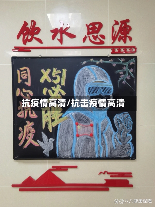 抗疫情高清/抗击疫情高清-第1张图片