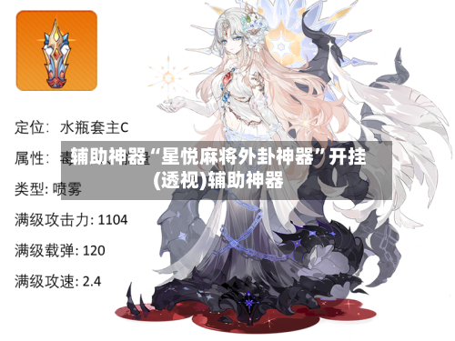 辅助神器“星悦麻将外卦神器”开挂(透视)辅助神器-第1张图片