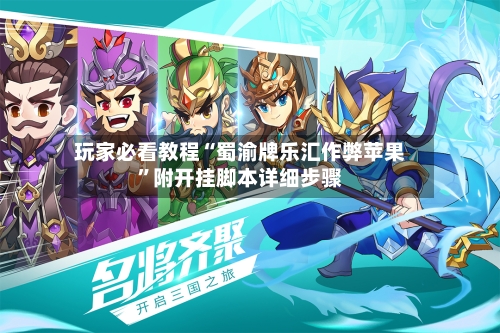 玩家必看教程“蜀渝牌乐汇作弊苹果	”附开挂脚本详细步骤-第1张图片