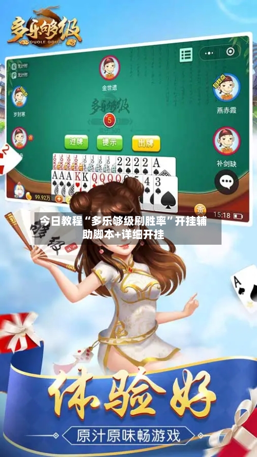 今日教程“多乐够级刷胜率	”开挂辅助脚本+详细开挂-第1张图片