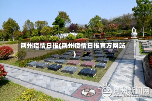 荆州疫情日报(荆州疫情日报官方网站)-第1张图片