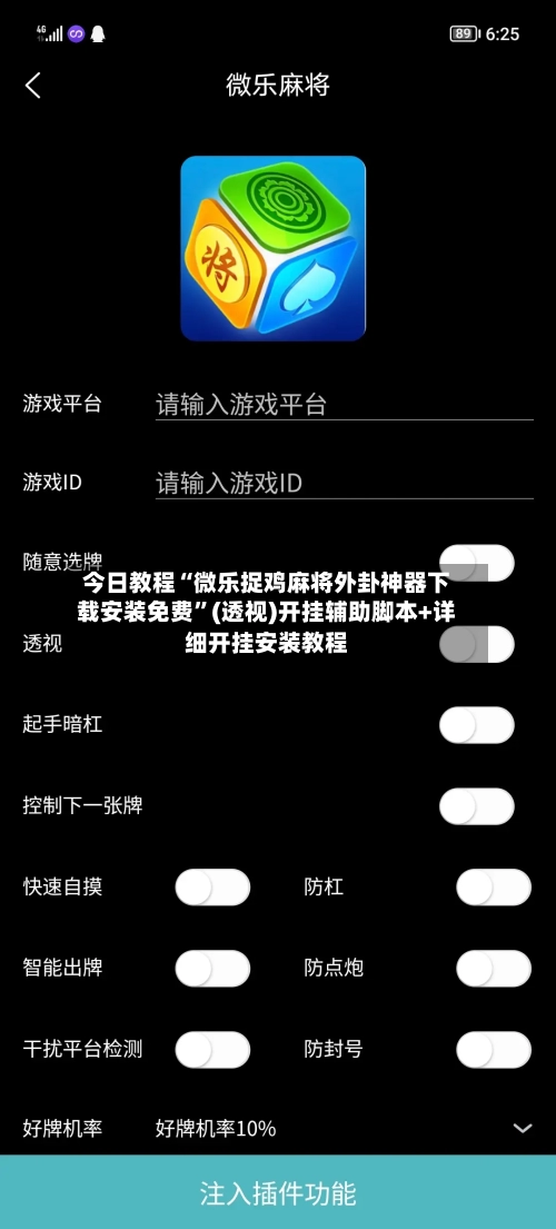 今日教程“微乐捉鸡麻将外卦神器下载安装免费”(透视)开挂辅助脚本+详细开挂安装教程