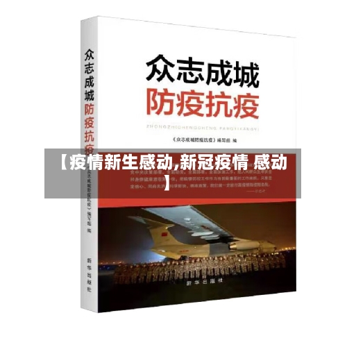 【疫情新生感动,新冠疫情 感动】