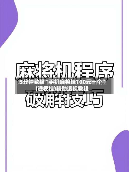 3分钟教程“手机麻将挂100元一个”(透视挂)辅助透视教程