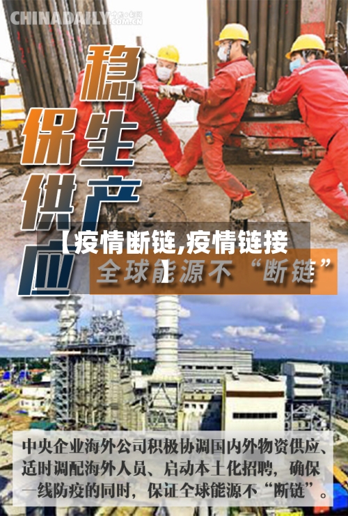 【疫情断链,疫情链接】