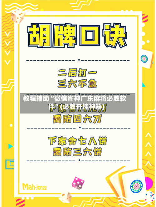 教程辅助“微信雀神广东麻将必胜软件”(必胜开挂神器)
