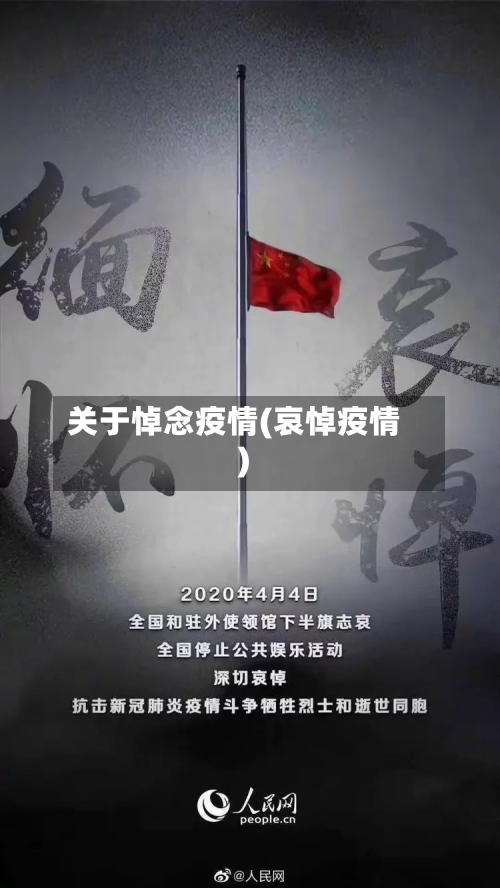 关于悼念疫情(哀悼疫情)-第2张图片