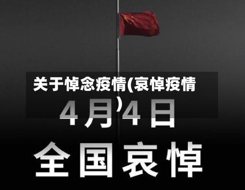 关于悼念疫情(哀悼疫情)