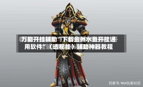 万能开挂辅助“下载金州水鱼开挂通用软件”（透视挂）辅助神器教程
