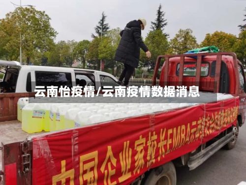 云南怡疫情/云南疫情数据消息-第1张图片