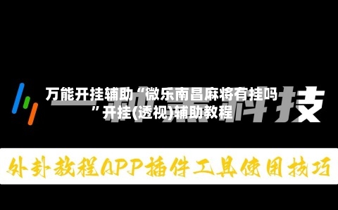 万能开挂辅助“微乐南昌麻将有挂吗”开挂(透视)辅助教程