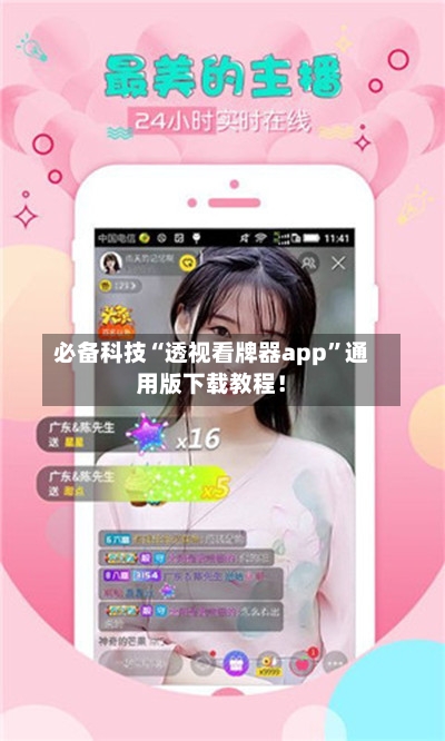 必备科技“透视看牌器app”通用版下载教程！