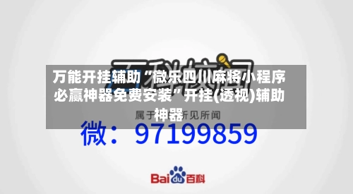 万能开挂辅助“微乐四川麻将小程序必赢神器免费安装”开挂(透视)辅助神器
