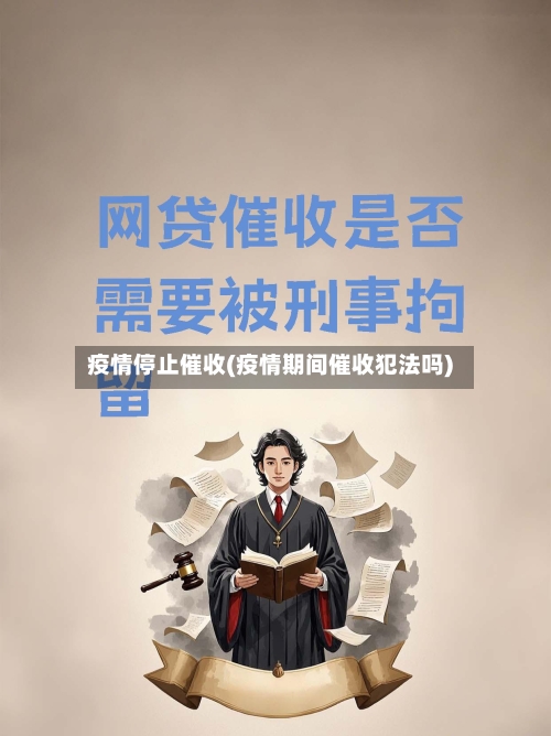 疫情停止催收(疫情期间催收犯法吗)