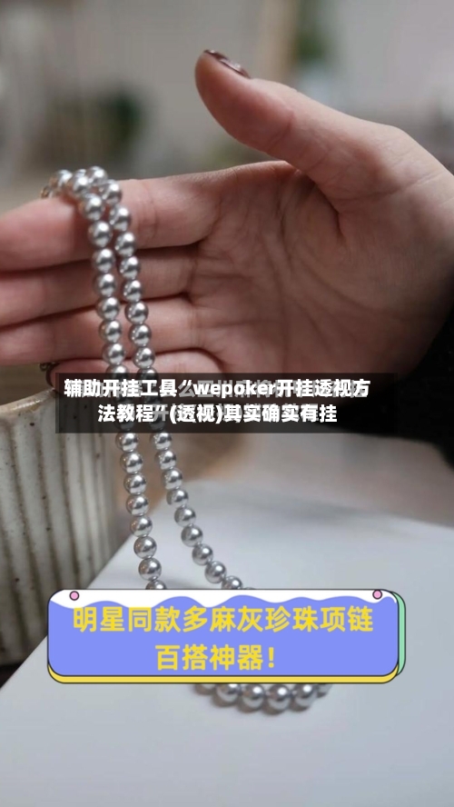 辅助开挂工具“wepoker开挂透视方法教程”(透视)其实确实有挂-第1张图片
