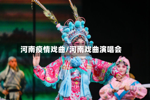 河南疫情戏曲/河南戏曲演唱会
