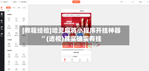 [教程经验]哈灵麻将小程序开挂神器”(透视)其实确实有挂