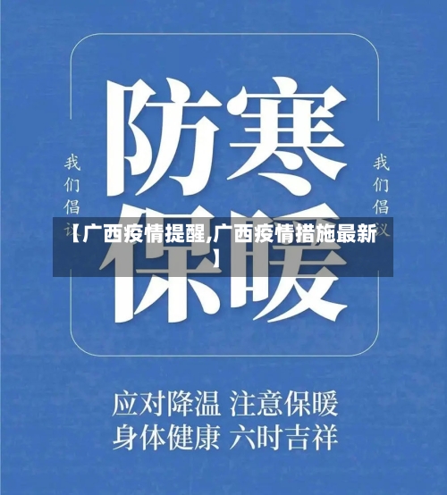 【广西疫情提醒,广西疫情措施最新】