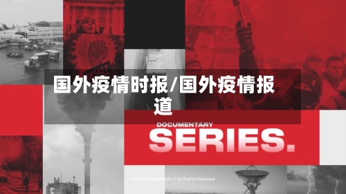 国外疫情时报/国外疫情报道