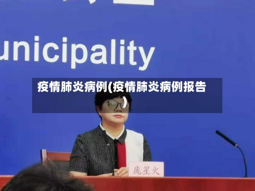 疫情肺炎病例(疫情肺炎病例报告)